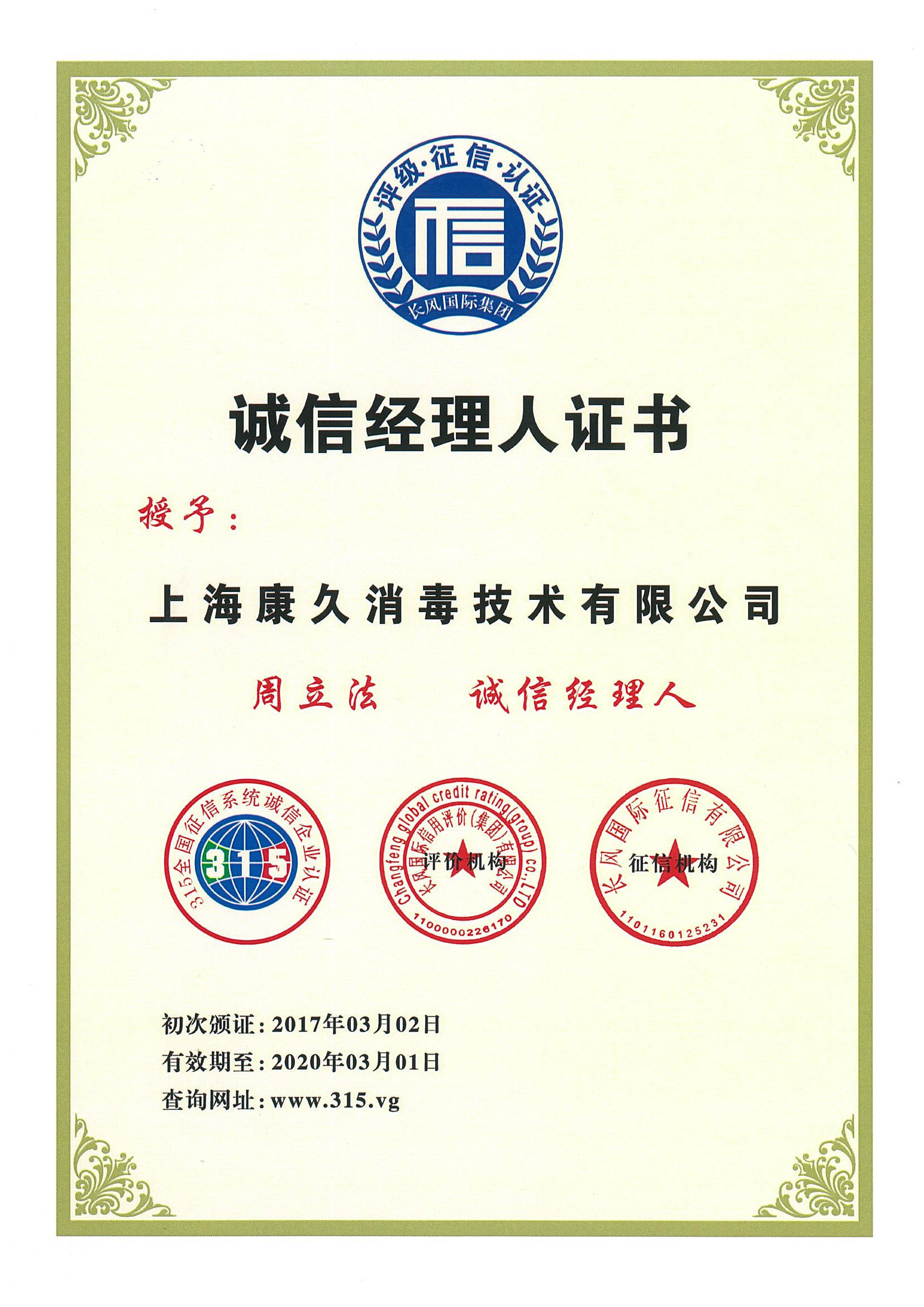 “秀山诚信经理人证书